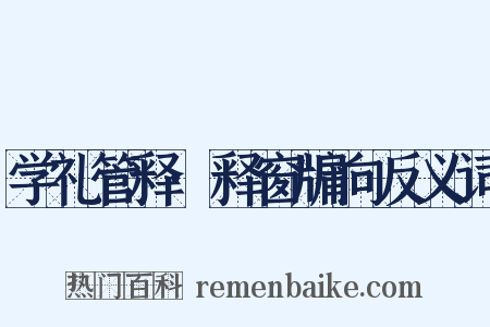 学礼管释·释窗牖向反义词是什么意思的图片